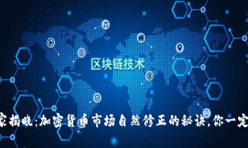 专家独家揭晓：加密货币市场自然修正的秘诀，你一定要知道！