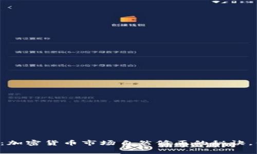 专家独家揭晓：加密货币市场自然修正的秘诀，你一定要知道！
