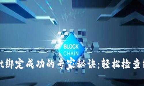 tpWallet绑定成功的专家秘诀：轻松检查绑定状态