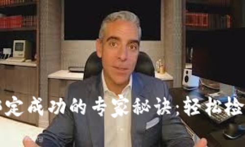tpWallet绑定成功的专家秘诀：轻松检查绑定状态