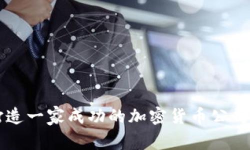 专家揭秘：如何打造一家成功的加密货币公司，独家秘诀大公开
