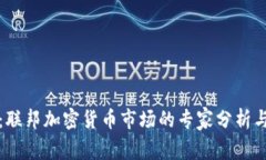 独家揭秘：联邦加密货币市场的专家分析与投资