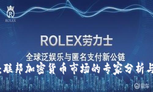 独家揭秘：联邦加密货币市场的专家分析与投资秘诀