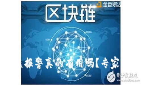 tpWallet被盗报警真的有用吗？专家揭示独家秘诀