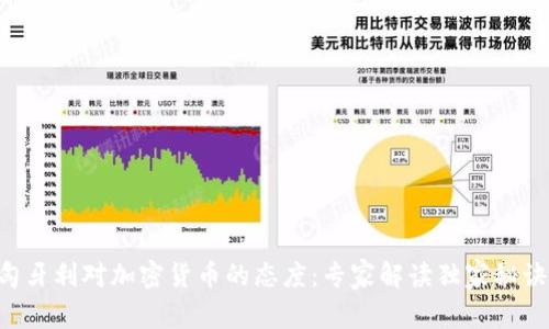 匈牙利对加密货币的态度：专家解读独家秘诀！