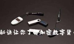 专家揭秘：独家秘诀让你了解加密数字货币如何