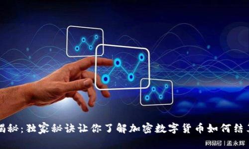 专家揭秘：独家秘诀让你了解加密数字货币如何结算石油