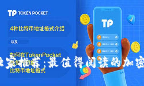 2023年专家独家推荐：最值得阅读的加密货币书籍秘诀