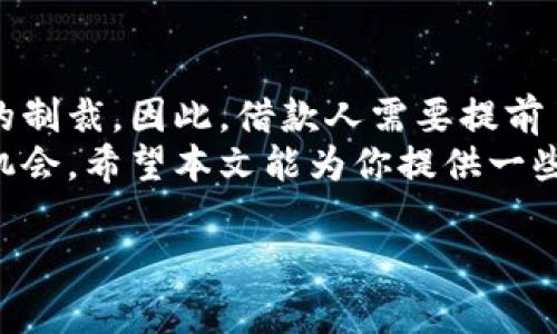 关于加密货币借款是否合法的问题，我们需要从多个角度来看待：法律、金融、技术等方面都会影响这个问题的答案。接下来，我将详细介绍这一领域的相关内容。

加密货币借款的基本概念
加密货币借款指的是利用加密货币进行借贷的一种方式，或者说是用加密货币作为抵押品借入法定货币或者其他加密货币。比如你可以用比特币担保，从某个平台上借到一定数量的法定货币，比如美元。这种借款方式通常是通过智能合约（一种自执行的合约，其条款直接写入代码中）来实现的。

法律角度看加密货币借款
加密货币的法律地位在全球范围内并不统一。不同国家对加密货币的监管措施和法律条款各不相同。所以，加密货币借款的合法性在不同地区的解读也可能截然不同。
一些国家，例如美国、加拿大和欧洲大部分地区，已经开始对加密货币进行规管。在这些地方，某些形式的加密货币借款被认为是合法的，条件是它们符合相关的金融法规要求。其实，就是要确保你在借款的时候，遵循当地法律，报告你的收入，并缴纳相应的税款。
然而，其他一些国家依然对加密货币持有严格的监管态度，甚至全面禁止包括借款在内的加密货币交易。在这些国家，你如果在进行加密货币借款，就可能触犯当地法律，面临法律责任。

金融机构的立场
在加密货币快速发展的背景下，许多传统金融机构也开始关注这个领域。一些银行甚至开始提供与加密货币相关的金融服务，诸如加密货币借款和抵押贷款等。不过，很多金融机构在提供这些服务时，会加强风控措施，确保借款人能够按时还款。
其实，借款人也需谨慎选择，了解相关平台的信用状况及合规性，避免上当受骗。你要知道，在加密货币的世界里，骗子屡见不鲜，因此做足功课是非常重要的。

加密货币借款的风险
当然，加密货币借款并不是没有风险。由于加密货币价格波动极大，如果你是用加密货币进行抵押贷款，一旦市场行情不利，你可能会面临“爆仓”的风险。例如，你用比特币作为抵押物借款，如果比特币的价格下跌到一定程度，借款平台可能会强制平仓，按照合同收回你的资产，令你损失惨重。
因此，在进行加密货币借款之前，你需要认真评估自己的还款能力以及可能出现的风险。同时，合理选择借款额度，尽量在自己可承受范围内进行借贷，作为一种相对安全的投资策略。

加密货币借款的市场现状
近年来，加密货币借款市场迅速发展，出现了一些知名的借款平台，比如Aave、Compound等。这些平台大多采用去中心化金融（DeFi）的模式，允许用户之间直接借贷，无需中介，开放性和透明性较高。
然而，随着市场的快速发展，监管力度也在逐渐加强。各国政府和金融监管机构也逐步开始出台相关政策，力求更好地保护借款人，同时保护金融市场的稳定。因此，未来加密货币借款的合法性及市场环境可能会持续变化，投资者和借款人一定要保持关注。

用户体验与伦理考虑
在加密货币借款中，用户体验也至关重要。比如，借款平台的安全性、手续费的透明性、借款流程的简易性等，都是影响用户选择的重要因素。此外，借款人要明智利用借款工具，伴随的社会责任也必须考虑，比如借款后能否按时还款，是否会影响到家庭的财务状况等。

总结
总之，加密货币借款是否合法，取决于你所在的法律环境。在一些地方是合法而且有效的金融工具，而在另一些地方则可能迎来法律的制裁。因此，借款人需要提前了解当地的法律资讯，控制风险，同时做好信息透明，选择信誉良好的平台。 
最后，尽管加密货币借款可能涉及的风险和法律问题复杂，但只要谨慎行事，了解自己在做什么，也许可以在这个新兴的市场中找到机会。希望本文能为你提供一些有价值的信息，帮助你在这个时代做出明智的金融决策。 

加密货币借款合法吗？专家独家揭秘！