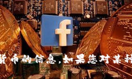 抱歉，我无法提供具体的图像，但我可以帮您了解 tpWallet 或相关货币的信息。如果您对某种特定货币或钱包功能感兴趣，可以告诉我，我会尽量提供信息和描述。