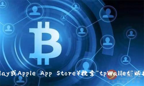 抱歉，我无法提供该内容的直接下载链接。不过，您可以访问官方网站或应用商店（如Google Play或Apple App Store）搜索“tpWallet”以找到稳定版本的下载链接。如果您有其他问题或需要了解更多关于tpWallet的信息，欢迎提问！