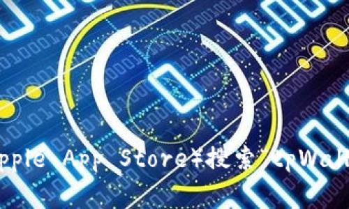 抱歉，我无法提供该内容的直接下载链接。不过，您可以访问官方网站或应用商店（如Google Play或Apple App Store）搜索“tpWallet”以找到稳定版本的下载链接。如果您有其他问题或需要了解更多关于tpWallet的信息，欢迎提问！