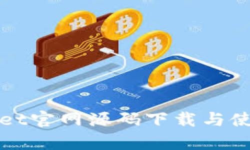 tpWallet官网源码下载与使用指南