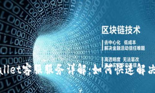 tpWallet客服服务详解：如何快速解决问题