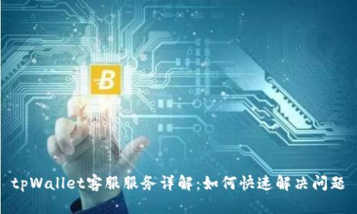 tpWallet客服服务详解：如何快速解决问题