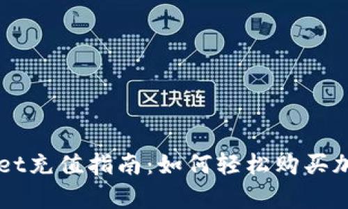 tpWallet充值指南：如何轻松购买加密货币
