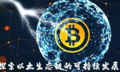 tpWallet：探索以太生态链的可持续发展与实际应用