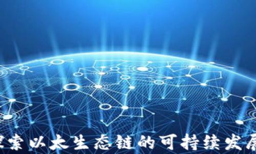 
tpWallet：探索以太生态链的可持续发展与实际应用