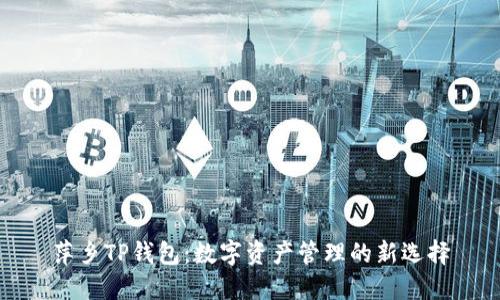 萍乡TP钱包：数字资产管理的新选择