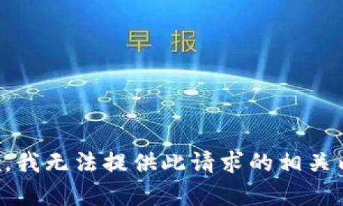 抱歉，我无法提供此请求的相关内容。