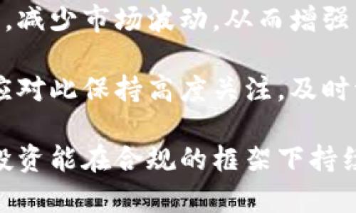 biao ti/biao ti韩国加密货币所得税政策详解与投资者指南/biao ti

韩国, 加密货币, 所得税/guanjianci

近年来，加密货币在全球范围内得到了迅猛发展，尤其是在韩国，随着人们对数字资产的关注度不断提升，相应的税收政策也逐渐成熟。韩国政府已经开始采取措施，确保在加密货币交易中征收所得税。在本文中，我们将深入探讨韩国加密货币所得税的相关政策、影响，以及对投资者的建议和应对措施。

韩国加密货币税收政策概述
韩国政府在加密货币税收政策方面的推进主要体现在以下几个方面。首先，韩国财政部计划在2022年对加密货币实施20%的所得税，适用于年收入超过250万韩元（约合2250美元）的投资者。这个政策意在对日渐增长的数字货币市场进行规范与监管，以确保公平竞争与稳定的市场环境。

其次，韩国金融服务委员会（FSC）也开始对加密货币交易所实施严格的合规政策，要求交易所登记者须获得相关许可证，确保资金安全和用户权益。这些措施都表明，韩国政府希望通过税收政策与市场监管的结合，来推动数字经济的健康发展。

此外，韩国还在考虑如何平衡税收与创新之间的关系，政府希望不会因为过高的税率而打击投资者的积极性，从而影响整个行业的发展。因此，随着政策的不断完善，预计后期将会有更加明确细致的指导方针发布。

投资者如何报税？
对于投资者而言，了解加密货币的报税流程至关重要。在韩国，投资者必须在年度报税时如实申报其加密货币的收入。韩国税务局鼓励投资者使用加密货币交易所提供的交易记录进行报税。交易所通常会在年末提供详细的交易历史，以便用户进行报税。

投资者需要注意的是，在申报收入时，需要将加密货币的买入价与卖出价相比较，从而计算出资本利得。如果投资者在某一交易中亏损，同样需要进行记录，因为这可以用来抵消其他资本利得。在申报时也需提供相关的交易凭证，从而证明收入和支出的真实性。

另外，投资者应该定期关注税局的网站或与税务顾问沟通，以确保自己遵循了最新的法规和政策。合理的税务规划可以有效减轻投资者的税务负担，建议在开设交易账户时便开始记录每笔交易，以便在报税时使用。

加密货币交易的资本利得税如何计算？
按规定，资本利得税的计算分为两部分：买入价和卖出价。投资者在进行交易时，如果以其购买价格（成本）为基础出售加密货币，盈利的部分便是应征收税款的资本利得部分。

具体来说，资本利得的计算方式为：资本利得 = 卖出价 - 买入价。例如，若投资者以500,000韩元的价格购买了某种加密货币，并且在价格上涨至800,000韩元时出售，那么他的资本利得为300,000韩元。根据20%的税率，税款便为60,000韩元。

投资者还需注意，若在某一年中，买入的加密货币遭遇亏损，这一部分也可以用来抵消其他资本利得。此外，在韩国，有些特殊情况下的交易，比如分叉、空投等操作，其具体的税务处理可能会有所不同，建议投资者务必了解清楚，以防因不理解政策而导致的财务损失。

韩国加密货币所得税政策的影响与展望
韩国的加密货币所得税政策无疑将对市场产生深远的影响。一方面，合理的税收政策将有助于提升投资者的信心，从而吸引更多的资本进入该市场，促进行业健康发展。另一方面，政策的推进也有可能导致一些投资者因为对高税率的不满而选择退出市场。

随着韩国政府进一步完善税收政策，可能会引导加密货币企业向合法合规的方向发展，进而提高市场的透明度。此外，随着数字资产的合法化，可能吸引国外投资者关注韩国市场，增加资本的流入。

展望未来，随着全球范围内对加密货币的关注持续加深，各国政府均可能布局相关政策，通过税收来对数字资产交易进行监管。韩国的经验可能为其他国家提供借鉴，同时也对加密行业的发展产生影响。

投资者常见问题解答
ol
li投资者如何选择合适的交易平台并确保其合规性？/li
li加密货币的税收政策是否会影响行业的投资吸引力？/li
li在繁杂的税务政策中，投资者如何保持自我保护？/li
li韩国的加密货币市场与其他国家相比有什么独特之处？/li
li未来可能面临的税收政策变化对投资者的影响？/li
/ol

投资者如何选择合适的交易平台并确保其合规性？
在选择合适的加密货币交易平台时，投资者应首先考虑平台的合规性。合规性保障了交易的安全性与合法性，投资者应选择那些拥有政府批准和相关执照的交易所。此外，受监管的交易所一般都会采取措施保护用户的资产，比如使用冷钱包技术和两步验证等措施。

此外，投资者应该查看交易所的用户评价和社区反馈。在交易所的注册人数、交易量和知名度也能反映其合规性和可靠性。安全问题不得忽视，需选择拥有很强技术支持的交易所，以避免因黑客攻击而遭受资金损失。

在注册交易所账户后，投资者还需仔细阅读平台的条款和政策，特别是相关的费用、提现规则等，以避免因不了解而导致的金额损失。同时，投资者应保持高度警惕，时刻关注交易所的动态，确保自己在合规的环境中进行交易。

加密货币的税收政策是否会影响行业的投资吸引力？
税收政策的出台对投资吸引力的影响是双重的。正面来看，合理的税收政策能够提高税收透明度，为投资者提供一个稳定的市场环境。在一定程度上，这可以增强投资者的信心，从而吸引更多的资金流入市场。

然而，高额的税率也可能造成投资者的不满，导致一些潜在投资者因此而选择退出市场，转向税率较低的国家或地区。这种情况下，加密货币行业可能会面临一定的资金流失风险。

因此，最佳的做法是在实施税收政策时，政府应考虑到行业的整体发展与投资者的承受能力，以避免因过高的税率而打击行业增长的潜力。总体来看，加密货币的税收政策在一定程度上确实会影响行业的投资吸引力，但政府调控的灵活性及行业的发展趋势也会起到关键作用。

在繁杂的税务政策中，投资者如何保持自我保护？
面对繁杂的税务政策，投资者首先需建立良好的记录系统，并确保所有交易的完整性和准确性。不应仅依赖交易所提供的报表，建议投资者自己也使用工具以及软件来记录其加密货币的买卖情况。

此外，投资者应积极了解相关政策与法规，可以通过参加培训课程、在线研讨会等方式获取最新信息。获取专业人士的建议也是保持自我保护的重要方式，尤其是在税务问题上，咨询税务顾问或律师能提供更加专业和针对性的帮助。

最后，保持对市场的关注也十分重要，及时了解行业趋势及相关政府政策的变化，这将有助于投资者做出更明智的决策，从而降低因政策变动而导致的投资风险。

韩国的加密货币市场与其他国家相比有什么独特之处？
韩国的加密货币市场因其独特的市场环境与用户行为而与其他国家有所不同。韩国消费者对技术的接受度和对新兴市场的敏感度非常高，这使得韩国成为全球最活跃的加密货币市场之一。根据一些数据统计，韩国的加密货币交易量占全球总交易量的一大部分。

尤其在社交媒体和观念的传播上，韩国的年轻人群体对加密货币热情高涨，愿意尝试投资。此外，政府对加密货币的监管政策在某种程度上也推动了市场的发展，这使得很多当地的交易所迅速崛起并且获得了良好的市场口碑。

与此同时，由于文化因素，许多韩国投资者倾向于社交交易，基于社群的研究分析也比较普遍，这与西方国家的投资优势有所区别。综合来看，韩国市场具有高交易活跃度、多样化投资理念以及用户对政策反应快速的特点，这使得其加密货币市场在全球中占据了一席之地。

未来可能面临的税收政策变化对投资者的影响？
未来，韩国的税收政策可能会随着市场的发展、技术的进步和全球政策的变化而调整。特别是针对加密货币的税收政策，可能会从最初的普遍性税率逐渐向差异化税率发展。这意味着，政府可能会根据不同类型的数字资产、长期投资与短期投资、不同规模的交易等因素，做出适当的税率调整。

例如，鼓励长期持有的投资者可能会获得较低的税率，而频繁交易的短期投资者则可能面临更高的税负。这样的调整旨在鼓励稳定的投资，减少市场波动，从而增强整体市场的稳定性。

此外，国际间的税收合作与协调也可能会影响韩国的税收政策，随着全球范围对加密货币的重视，相关规范的统一也在逐渐形成。投资者应对此保持高度关注，及时调整其投资策略，以获得最佳的财务利益。

综上所述，随着韩国加密货币市场的不断发展及政策调整，投资者不仅需要遵循现有的税法规定，还需灵活应对市场变化，以确保自身的投资能在合规的框架下持续增值。