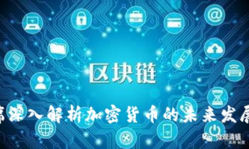 FSB主席深入解析加密货币的未来发展与监管