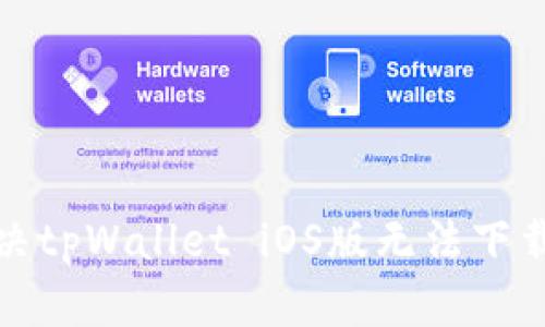 如何解决tpWallet iOS版无法下载的问题