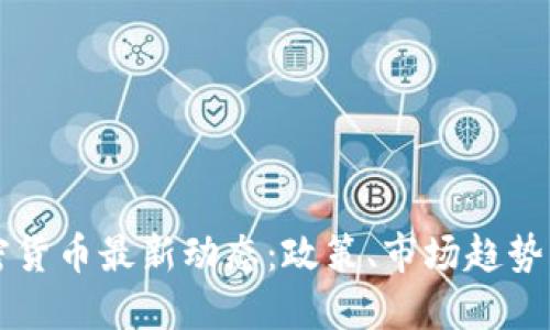 新加坡加密货币最新动态：政策、市场趋势与未来发展