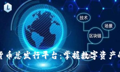 加密货币总发行平台：掌握数字资产的未来