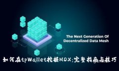 如何在tpWallet挖掘MDX：完整指南与技巧