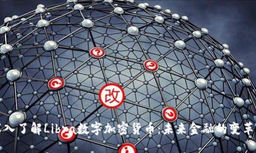 深入了解Libra数字加密货币：未来金融的变革者