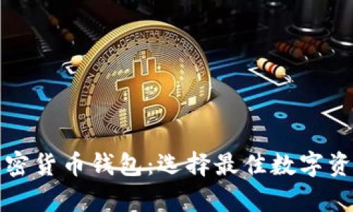 全面解析加密货币钱包：选择最佳数字资产存储方案