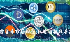 2019年加密货币市场回顾：机遇与挑战并存的新时