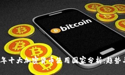 2023年十大加密货币使用国家分析：趋势与影响