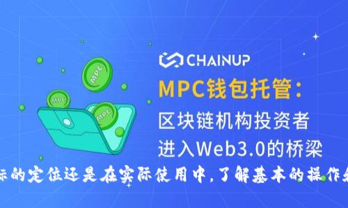  如何找到苹果版TPWallet图标并高效使用该应用 / 
 guanjianci TPWallet, 苹果手机, 钱包应用 /guanjianci 

在如今数字货币和电子支付日趋普及的时代，钱包应用的重要性愈发突出。TPWallet作为一款备受欢迎的区块链钱包，提供了便捷的数字资产管理服务，许多用户在使用过程中会询问“TPWallet图标在哪？”本文将为您详细介绍如何找到苹果版TPWallet图标、如何使用该应用以及一些常见问题的解答。

1. TPWallet应用的下载与安装
首先，确保您的iPhone运行的是最新版本的iOS系统，以便兼容最新的应用版本。您可以在App Store中搜索“TPWallet”来自行下载。安装完成后，主屏幕上会出现TPWallet的图标，图标样式为一个简约的蓝色标志，通常是在您的应用列表中。

2. 如何定位TPWallet图标
如果您找不到TPWallet图标，可能是因为以下几种情况：
ul
    li未正确安装：您需要确认TPWallet是否已成功安装。在App Store中查看已购应用列表，可确认是否下载。/li
    li图标被隐藏：在iOS设备上，您可能不小心将TPWallet图标拖入文件夹中，也可能将其隐藏在其他页面。滑动主屏幕查看各个页面，以及检查文件夹。/li
    li重新搜索：如果仍然找不到，在主屏幕上向下滑动以打开“搜索”功能，输入“TPWallet”，快速定位图标。/li
/ul

3. TPWallet的基本功能介绍
TPWallet支持多种数字货币的存储、发送和接收，具体功能包括：
ul
    li多币种支持：TPWallet支持比特币、以太币、莱特币等多种数字货币，让用户能够轻松管理多种资产。/li
    li安全性高：TPWallet利用先进的加密技术保护用户资产，并支持多重签名，确保资金安全。/li
    li用户友好的界面：TPWallet为用户提供简洁直观的操作界面，便于新手用户的上手使用。/li
/ul

4. TPWallet的使用技巧
为了提高TPWallet的使用效率，您可以参考以下几点使用技巧：
ul
    li定期备份：用户应该定期备份钱包，以避免因设备丢失或损坏造成资产损失。TPWallet提供方便的备份功能，可以将助记词记录在安全地方。/li
    li关注最新动态：定期查看TPWallet的官方公告，了解各类活动、更新、以及安全提示，保持信息的更新与流通。/li
    li合理投资：在多种资产管理时，用户应根据自身风险承受能力合理分配投资比例，定期调整资产组合。/li
/ul

5. 常见问题回答
在使用TPWallet的过程中，用户可能会遇到一些问题，以下是五个相关问题及其解答：

常见问题一：TPWallet的使用安全吗？
TPWallet的安全性主要体现在以下几个方面：
ul
    li个人控制：用户拥有私钥，意味着只要妥善保管私钥，资产控制权在用户手中，减少第三方介入的风险。/li
    li加密技术：TPWallet使用了强加密技术来保护用户的信息和资产安全，降低了网络攻击的风险。/li
    li多重身份验证：为了增加交易安全性，TPWallet支持设置多重身份验证，增加黑客攻击的难度。/li
/ul
当然，用户在操作时也应保持警惕，不要轻信不明来源的链接或信息，以防止被骗。

常见问题二：TPWallet支持哪些数字货币？
TPWallet的多币种支持是其一大亮点，具体包括但不限于：
ul
    li比特币（BTC）：作为最早且广泛使用的数字货币，比特币是TPWallet支持的主要资产之一。/li
    li以太坊（ETH）：随着区块链技术的发展，以太坊的智能合约功能使其在数字资产交易中占据重要地位。/li
    li莱特币（LTC）：作为比特币的“轻量化”版本，莱特币在交易速度和成本上都表现突出。/li
    liUSDT等稳定币：TPWallet也支持多种稳定币，方便用户在波动较大的市场中进行价值保护。/li
/ul
此外，TPWallet还在不断更新中，后续将可能支持更多新锐数字资产。

常见问题三：如何恢复丢失的TPWallet账户？
如果您在使用过程中遇到账户丢失的问题，可以尝试以下恢复方法：
ul
    li使用助记词：TPWallet在创建账户时会生成助记词，用户需将其安全保存。若您丢失账户，可通过助记词进行恢复。/li
    li联系官方技术支持：如果您遇到无法自行解决的问题，建议立即联系TPWallet的官方客服获取帮助。/li
/ul
切记在使用过程中保持账户信息的安全，确保助记词不会被他人获取。

常见问题四：TPWallet的手续费是怎样的？
TPWallet在进行交易时会产生一定的手续费，这些手续费通常由网络决定，因不同的币种和交易量而异。以下是具体说明：
ul
    li比特币：BTC交易的手续费有时会因为网络拥堵而上升，因此建议在低峰期进行交易以降低费用。/li
    li以太坊：ETH的手续费（俗称“Gas费”）取决于交易复杂性，用户可以根据需要自行选择适合的手续费。/li
/ul
通常来说，TPWallet会在交易完成前明确告知用户当前交易的手续费，用户可以根据需求选择是否继续。

常见问题五：TPWallet如何进行安全设置？
为了确保账户的安全性，TPWallet提供了多种安全设置选项，用户可以根据自身需求进行以下设置：
ul
    li启用生物识别技术：支持指纹或面容识别，增加额外的账户保护层。/li
    li设置交易密码：用户可以在进行交易时设置专属交易密码，避免他人操作。/li
    li定期更改密码和备份：鼓励用户定期更换账户密码，并备份助记词以防丢失。/li
/ul
定期检查安全设置并进行更新是一项好的安全习惯，确保用户的资产安全。

通过上述我们对TPWallet的全面介绍与常见问题的深入解答，希望能够帮助您更好地使用这款数字资产管理工具。无论是在图标的定位还是在实际使用中，了解基本的操作和安全设置都是至关重要的。