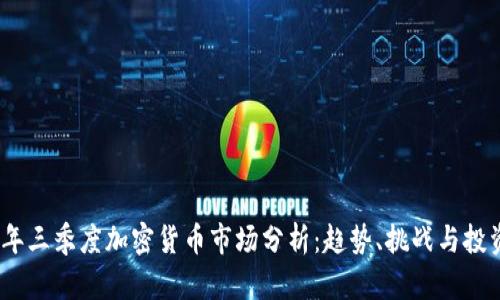 2023年三季度加密货币市场分析：趋势、挑战与投资机会