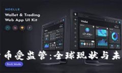 加密货币受监管：全球现状与未来展望