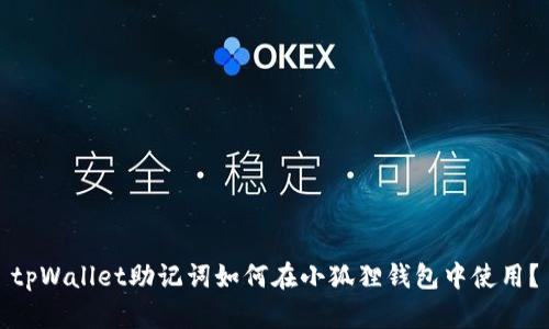 tpWallet助记词如何在小狐狸钱包中使用？