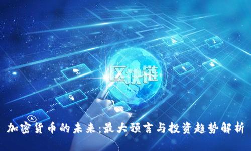 加密货币的未来：最大预言与投资趋势解析