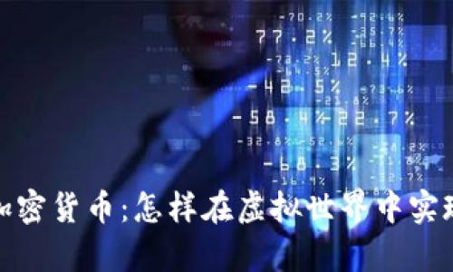魔兽世界加密货币：怎样在虚拟世界中实现经济革命