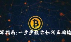 TP钱包地址填写指南：一步步教你如何正确输入