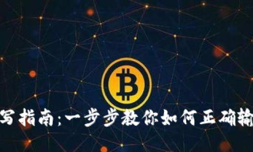 TP钱包地址填写指南：一步步教你如何正确输入TP钱包地址