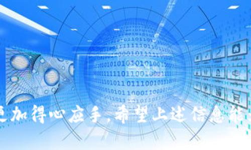    tpWallet的虚拟货币会同步吗？全面解析与使用指南  / 

 guanjianci  tpWallet, 虚拟货币, 同步问题  /guanjianci 

# tpWallet的虚拟货币会同步吗？全面解析与使用指南

在这个信息化与数字化日益高涨的时代，虚拟货币作为一种新兴的资金形态，逐渐受到越来越多人的关注和追捧。尤其是随着区块链技术的不断推进和落地应用，越来越多的人开始尝试将虚拟货币作为个人财富管理的一部分。而在众多虚拟货币钱包中，tpWallet凭借其用户友好的界面和较高的安全性备受欢迎。最近，有用户提出了一个关键问题：“tpWallet的虚拟货币会同步吗？”本文将对此进行详细解析，并提供相应的使用指南。

## 1. 什么是tpWallet？

tpWallet是一款专注于虚拟货币管理与交易的移动钱包。它的设计初衷是为了让用户能够方便地管理不同种类的虚拟货币，包括比特币、以太坊、莱特币等等。与传统的金融工具相比，tpWallet具有更高的交易灵活性和更低的手续费，让用户在进行交易时获得更好的体验。除了基础的数字货币存储与交易功能，tpWallet还提供了多重签名功能、私钥存储等高阶功能以确保资产的安全性。

## 2. tpWallet的同步机制是怎样的？

tpWallet的同步机制主要是依赖于区块链技术的去中心化特性。在这样的机制下，每个用户的钱包信息都是在区块链网络中进行同步的。具体而言，tpWallet会定期与区块链网络进行数据同步，从而确保用户在应用内查看到的余额和交易记录是最新的。这意味着当用户在其他设备上进行交易或查看余额时，该信息也会通过区块链及时更新到tpWallet上。

此外，tpWallet也支持多设备同步功能。用户可以在手机、平板、电脑等多个设备上同时登录自己的账户。只要确保网络连接良好，数据就会实时更新。例如，若用户在手机上做了一笔交易，其他设备上的钱包状态也会迅速反映出这一变化。这在很大程度上提高了用户的使用体验和便捷性。

## 3. tpWallet的虚拟货币是否自动同步？

在tpWallet中，用户的虚拟货币是否自动同步，实际上是与区块链的实时交易更新相连的。如果用户的设备连接到互联网，tpWallet会自动与区块链进行数据通信，确保用户的账户信息和余额是实时更新的。但是，如果设备处于离线状态，用户在联网后的首次启动时，会看到之前的交易记录和余额被自动更新。

举个例子，如果用户在网上购买了某个商品，使用的是tpWallet中的虚拟货币，那么这笔交易会立即被记录在区块链上。随后，这一变动将在用户重新连接到互联网时，自动同步到tpWallet的应用中。在此过程中，用户无需进行任何额外的操作，钱包状态会自动更新，极大地提升了用户体验。

## 4. 同步功能对于用户的重要性

同步功能对tpWallet用户而言至关重要。首先，它确保用户可以实时查看到自己的资产状况。这种透明性使得用户在进行交易时更有信心，不易受到误导。其次，及时的同步可以有效减少交易的延迟风险。例如，当市场价格波动较大时，快速获取余额和交易信息可以帮助用户作出更合理的投资决策。

此外，tpWallet的自动同步功能也意味着用户在不同设备上工作时，可以随时随地管理自己的虚拟货币。这种灵活性适应了现代用户的多样化需求。例如，一个用户可能在上班期间用电脑查看投资状况，下班后则转向手机进行交易。在这样的场景下，自动同步保证了信息的一致性，使得用户能掌握实时动态，做出及时反应。

## 5. 用户应该如何确保tpWallet的同步效果？

为了确保tpWallet的同步效果，用户可以采取以下几种措施。首先，保证网络连接的稳定是关键。tpWallet的所有同步功能都依赖于互联网，因此具备一个良好的Wi-Fi或数据连接非常重要。另外，定期更新tpWallet应用也是一种明智的选择，最新版本通常会修复已知问题、提升性能，并增强同步的稳定性。

用户还可以尝试在不同设备上对同一个账户进行操作，观察同步效果如何。若在多次尝试后仍发现不同步问题，建议查看tpWallet的帮助中心或联系技术支持，确保钱包的正常使用。同时，定期备份私钥也能在一定程度上确保用户的资产安全，万一因同步故障导致资产丢失，私钥备份能够帮助用户找回。

## 常见问题解答

### 问题一：tpWallet的虚拟货币支持哪些种类？

tpWallet目前支持多种主要的虚拟货币，例如比特币、以太坊、莱特币、瑞波币等。用户可以在应用内查看支持的币种列表，并选择合适的币进行投资或交易。同时，tpWallet也在不断扩展其支持的虚拟货币种类，以适应市场的发展需求。

### 问题二：tpWallet怎样保证用户信息的安全性？

tpWallet采用多重安全机制，如加密存储用户私钥、采用双重身份验证等方式，保障用户的信息安全。此外，用户在使用中也应定期更改密码，并确保不使用公共Wi-Fi进行交易，以降低信息泄露的风险。

### 问题三：如果tpWallet无法同步该如何处理？

如果用户在使用tpWallet时遇到无法同步的问题，可以尝试重新连接网络，或者重启应用。如果问题依旧，建议查看官方支持或访问帮助中心，确保自己已遵循所有防范措施。

### 问题四：tpWallet的交易手续费是怎样的？

tpWallet的交易手续费相对较低，具体费用会根据交易类型和网络拥堵情况而有所变化。用户在进行交易之前，可以在应用内查看当前的手续费信息，帮助做出合理决策。

### 问题五：tpWallet的客户服务团队如何？

tpWallet提供24/7的客户服务，以帮助用户解决在使用过程中遇到的问题。用户可以通过电子邮件、社交媒体或应用内聊天室与客服团队联系，获得解决方案。

通过对“tpWallet的虚拟货币会同步吗？”这一问题的全面解析，本文不仅揭示了tpWallet运作机制的基础知识，同时也为用户的使用提供了详尽的操作指南和问题解决方案，使用户在管理虚拟货币时更加得心应手。希望上述信息能为每位tpWallet用户提供有效的帮助，让虚拟货币的世界更加透明和易于掌控。