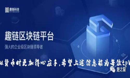    tpWallet的虚拟货币会同步吗？全面解析与使用指南  / 

 guanjianci  tpWallet, 虚拟货币, 同步问题  /guanjianci 

# tpWallet的虚拟货币会同步吗？全面解析与使用指南

在这个信息化与数字化日益高涨的时代，虚拟货币作为一种新兴的资金形态，逐渐受到越来越多人的关注和追捧。尤其是随着区块链技术的不断推进和落地应用，越来越多的人开始尝试将虚拟货币作为个人财富管理的一部分。而在众多虚拟货币钱包中，tpWallet凭借其用户友好的界面和较高的安全性备受欢迎。最近，有用户提出了一个关键问题：“tpWallet的虚拟货币会同步吗？”本文将对此进行详细解析，并提供相应的使用指南。

## 1. 什么是tpWallet？

tpWallet是一款专注于虚拟货币管理与交易的移动钱包。它的设计初衷是为了让用户能够方便地管理不同种类的虚拟货币，包括比特币、以太坊、莱特币等等。与传统的金融工具相比，tpWallet具有更高的交易灵活性和更低的手续费，让用户在进行交易时获得更好的体验。除了基础的数字货币存储与交易功能，tpWallet还提供了多重签名功能、私钥存储等高阶功能以确保资产的安全性。

## 2. tpWallet的同步机制是怎样的？

tpWallet的同步机制主要是依赖于区块链技术的去中心化特性。在这样的机制下，每个用户的钱包信息都是在区块链网络中进行同步的。具体而言，tpWallet会定期与区块链网络进行数据同步，从而确保用户在应用内查看到的余额和交易记录是最新的。这意味着当用户在其他设备上进行交易或查看余额时，该信息也会通过区块链及时更新到tpWallet上。

此外，tpWallet也支持多设备同步功能。用户可以在手机、平板、电脑等多个设备上同时登录自己的账户。只要确保网络连接良好，数据就会实时更新。例如，若用户在手机上做了一笔交易，其他设备上的钱包状态也会迅速反映出这一变化。这在很大程度上提高了用户的使用体验和便捷性。

## 3. tpWallet的虚拟货币是否自动同步？

在tpWallet中，用户的虚拟货币是否自动同步，实际上是与区块链的实时交易更新相连的。如果用户的设备连接到互联网，tpWallet会自动与区块链进行数据通信，确保用户的账户信息和余额是实时更新的。但是，如果设备处于离线状态，用户在联网后的首次启动时，会看到之前的交易记录和余额被自动更新。

举个例子，如果用户在网上购买了某个商品，使用的是tpWallet中的虚拟货币，那么这笔交易会立即被记录在区块链上。随后，这一变动将在用户重新连接到互联网时，自动同步到tpWallet的应用中。在此过程中，用户无需进行任何额外的操作，钱包状态会自动更新，极大地提升了用户体验。

## 4. 同步功能对于用户的重要性

同步功能对tpWallet用户而言至关重要。首先，它确保用户可以实时查看到自己的资产状况。这种透明性使得用户在进行交易时更有信心，不易受到误导。其次，及时的同步可以有效减少交易的延迟风险。例如，当市场价格波动较大时，快速获取余额和交易信息可以帮助用户作出更合理的投资决策。

此外，tpWallet的自动同步功能也意味着用户在不同设备上工作时，可以随时随地管理自己的虚拟货币。这种灵活性适应了现代用户的多样化需求。例如，一个用户可能在上班期间用电脑查看投资状况，下班后则转向手机进行交易。在这样的场景下，自动同步保证了信息的一致性，使得用户能掌握实时动态，做出及时反应。

## 5. 用户应该如何确保tpWallet的同步效果？

为了确保tpWallet的同步效果，用户可以采取以下几种措施。首先，保证网络连接的稳定是关键。tpWallet的所有同步功能都依赖于互联网，因此具备一个良好的Wi-Fi或数据连接非常重要。另外，定期更新tpWallet应用也是一种明智的选择，最新版本通常会修复已知问题、提升性能，并增强同步的稳定性。

用户还可以尝试在不同设备上对同一个账户进行操作，观察同步效果如何。若在多次尝试后仍发现不同步问题，建议查看tpWallet的帮助中心或联系技术支持，确保钱包的正常使用。同时，定期备份私钥也能在一定程度上确保用户的资产安全，万一因同步故障导致资产丢失，私钥备份能够帮助用户找回。

## 常见问题解答

### 问题一：tpWallet的虚拟货币支持哪些种类？

tpWallet目前支持多种主要的虚拟货币，例如比特币、以太坊、莱特币、瑞波币等。用户可以在应用内查看支持的币种列表，并选择合适的币进行投资或交易。同时，tpWallet也在不断扩展其支持的虚拟货币种类，以适应市场的发展需求。

### 问题二：tpWallet怎样保证用户信息的安全性？

tpWallet采用多重安全机制，如加密存储用户私钥、采用双重身份验证等方式，保障用户的信息安全。此外，用户在使用中也应定期更改密码，并确保不使用公共Wi-Fi进行交易，以降低信息泄露的风险。

### 问题三：如果tpWallet无法同步该如何处理？

如果用户在使用tpWallet时遇到无法同步的问题，可以尝试重新连接网络，或者重启应用。如果问题依旧，建议查看官方支持或访问帮助中心，确保自己已遵循所有防范措施。

### 问题四：tpWallet的交易手续费是怎样的？

tpWallet的交易手续费相对较低，具体费用会根据交易类型和网络拥堵情况而有所变化。用户在进行交易之前，可以在应用内查看当前的手续费信息，帮助做出合理决策。

### 问题五：tpWallet的客户服务团队如何？

tpWallet提供24/7的客户服务，以帮助用户解决在使用过程中遇到的问题。用户可以通过电子邮件、社交媒体或应用内聊天室与客服团队联系，获得解决方案。

通过对“tpWallet的虚拟货币会同步吗？”这一问题的全面解析，本文不仅揭示了tpWallet运作机制的基础知识，同时也为用户的使用提供了详尽的操作指南和问题解决方案，使用户在管理虚拟货币时更加得心应手。希望上述信息能为每位tpWallet用户提供有效的帮助，让虚拟货币的世界更加透明和易于掌控。