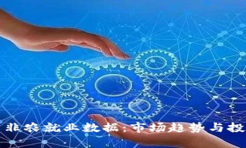 加密货币与非农就业数据：市场趋势与投资策略分析