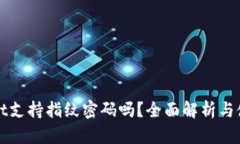 tpWallet支持指纹密码吗？全面解析与使用指南