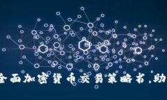 深入解析：全面加密货币交易策略书，助您稳健