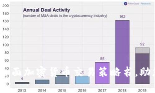 深入解析：全面加密货币交易策略书，助您稳健盈利