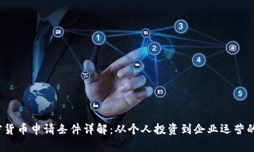 2023年加密货币申请条件详解：从个人投资到企业运营的全方位指南