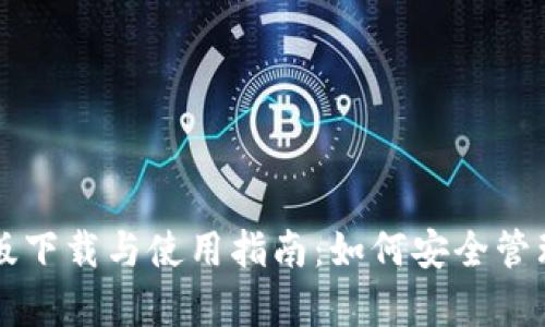 tpWallet电脑版下载与使用指南：如何安全管理你的数字资产
